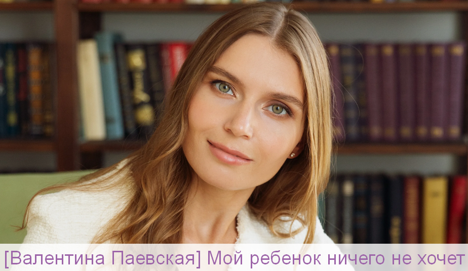 [Валентина Паевская] Мой ребенок ничего не хочет (_0.png